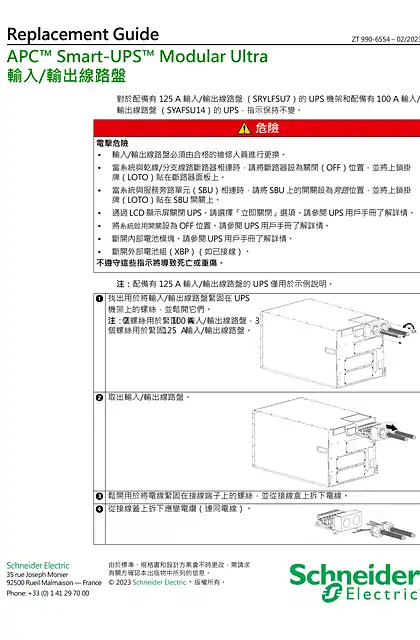 schneider施耐德更換指南 APC Smart-UPS Modular Ultra 輸入_輸出線路盤